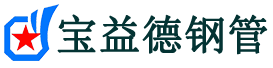 北海注浆管现货-北海注浆管厂家-北海宝益德钢管